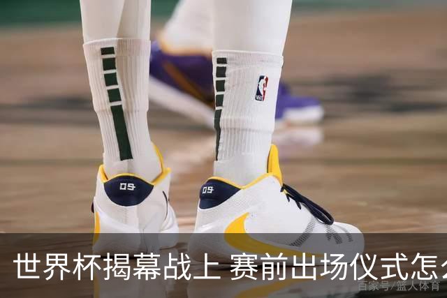 世界杯揭幕战上 赛前出场仪式怎么不一样了