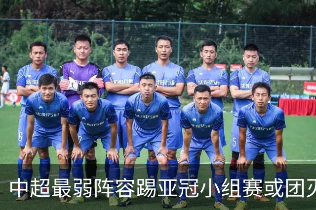 中超最弱阵容踢亚冠小组赛或团灭 海港还有附加赛
