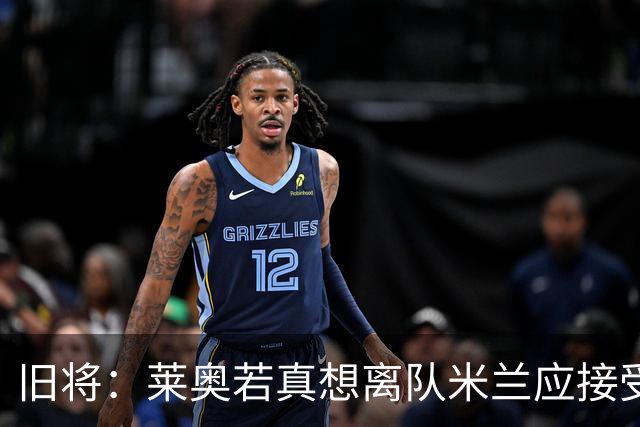 旧将：莱奥若真想离队米兰应接受现实，前提是收到合理的报价