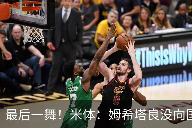 最后一舞！米体：姆希塔良没向国米提要求，降薪再踢一年然后退役