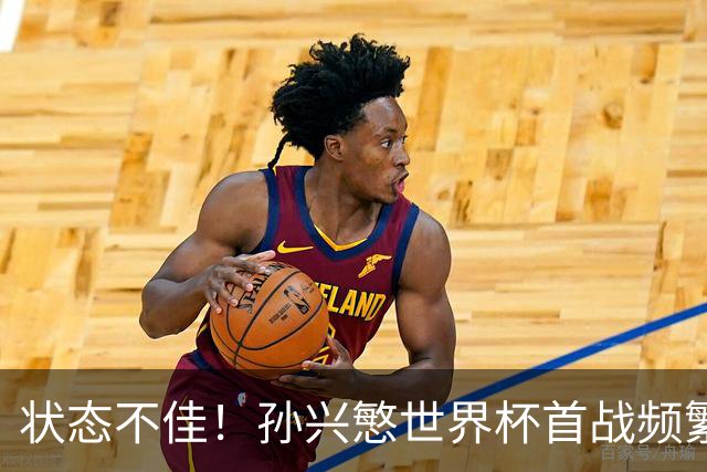 状态不佳！孙兴慜世界杯首战频繁失良机 韩媒：令人失望！