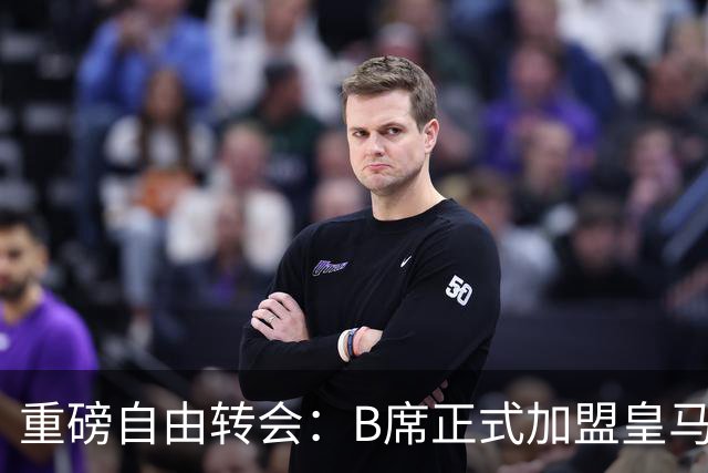 重磅自由转会：B席正式加盟皇马，穆里尼奥完整阵容出炉，西甲冠军悬念提前落幕