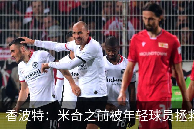 香波特：米奇之前被年轻球员拯救过 他自然信任并允许他们犯错