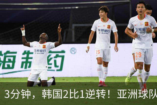 3分钟，韩国2比1逆转！亚洲球队美加墨世界杯首胜来了！
